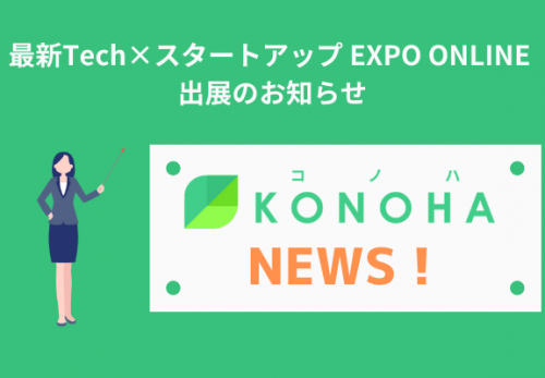 最新Tech×スタートアップ EXPO ONLINE 出展のお知らせ