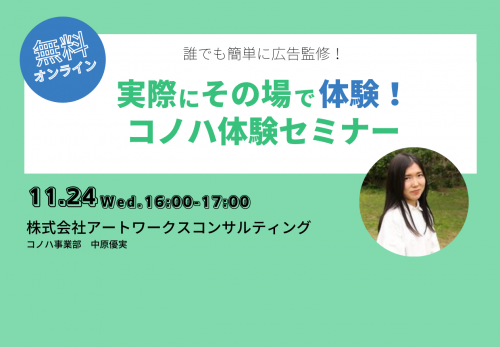【2021/11月】コノハ体験オンラインセミナー開催日程のお知らせ