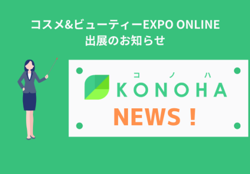 コスメ&ビューティーEXPO ONLINE出展のお知らせ