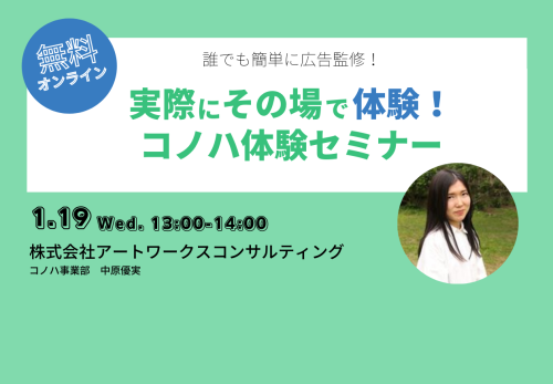 【2022/1月】コノハ体験オンラインセミナー開催日程のお知らせ