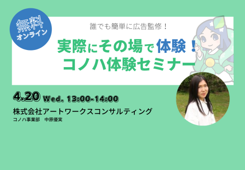 【2022/4月】コノハ体験オンラインセミナー開催日程のお知らせ