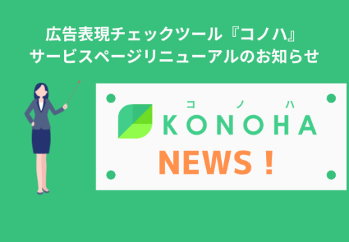 広告表現チェックツール『コノハ』サービスページリニューアルのお知らせ