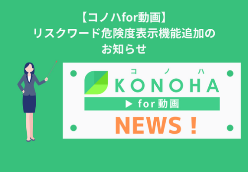 【コノハfor動画】リスクワード危険度表示機能追加のお知らせ
