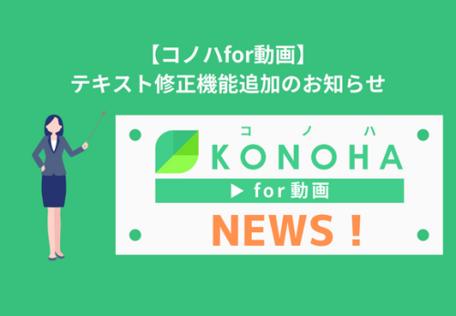 【コノハfor動画】テキスト修正機能追加のお知らせ